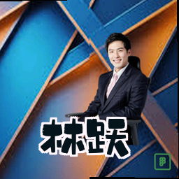 林跃