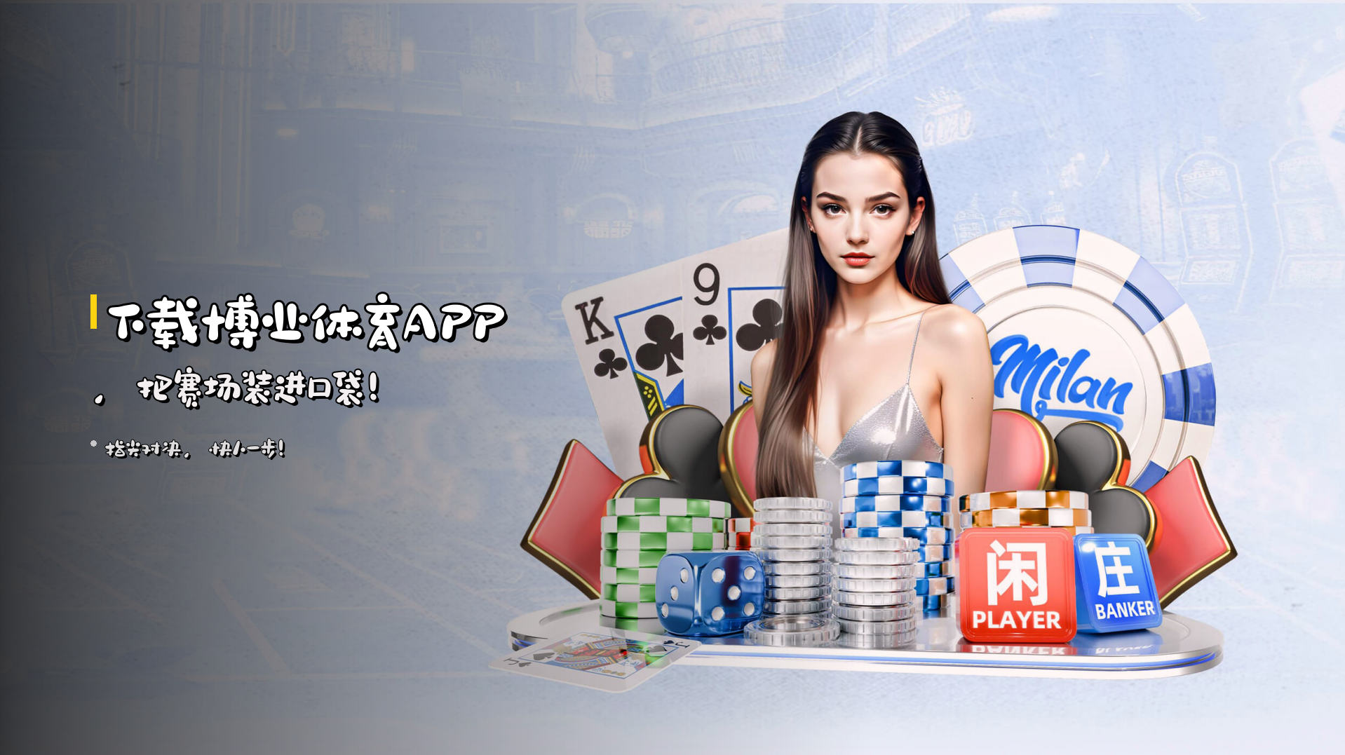 下载<strong>博业体育APP</strong>,把赛场装进口袋!